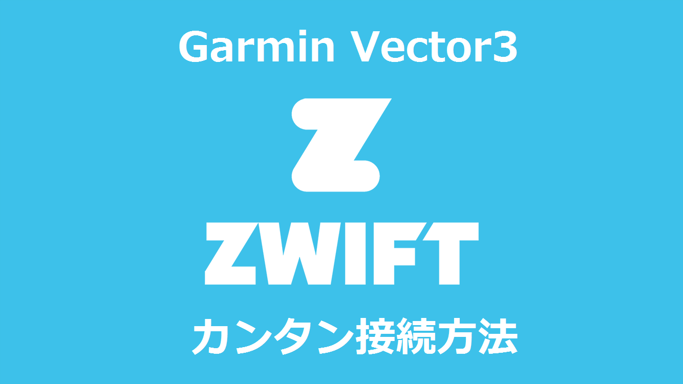 パワーメーター Garmin Vector3、最も手軽にズイフトをプレイする方法