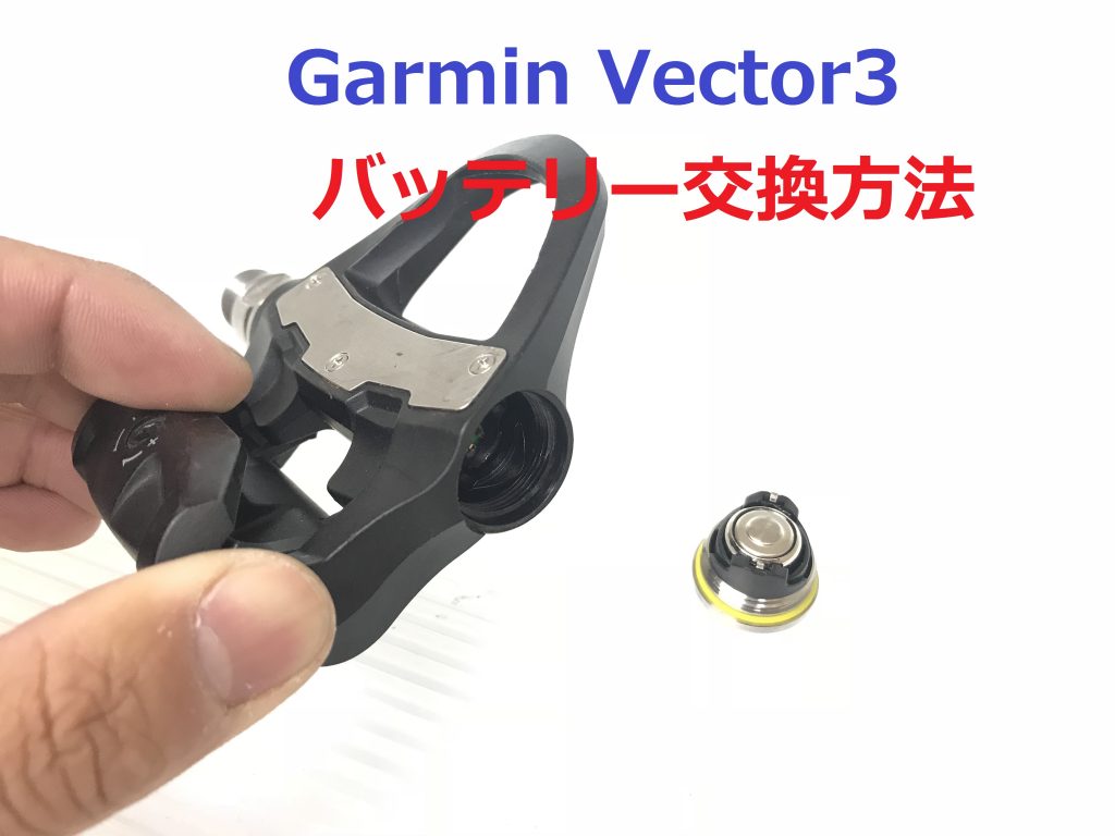 Garmin Vector3 電池交換がどれだけ簡単なのかを紹介