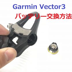 GARMIN VECTOR3 電池交換がどれだけ簡単なのかを紹介