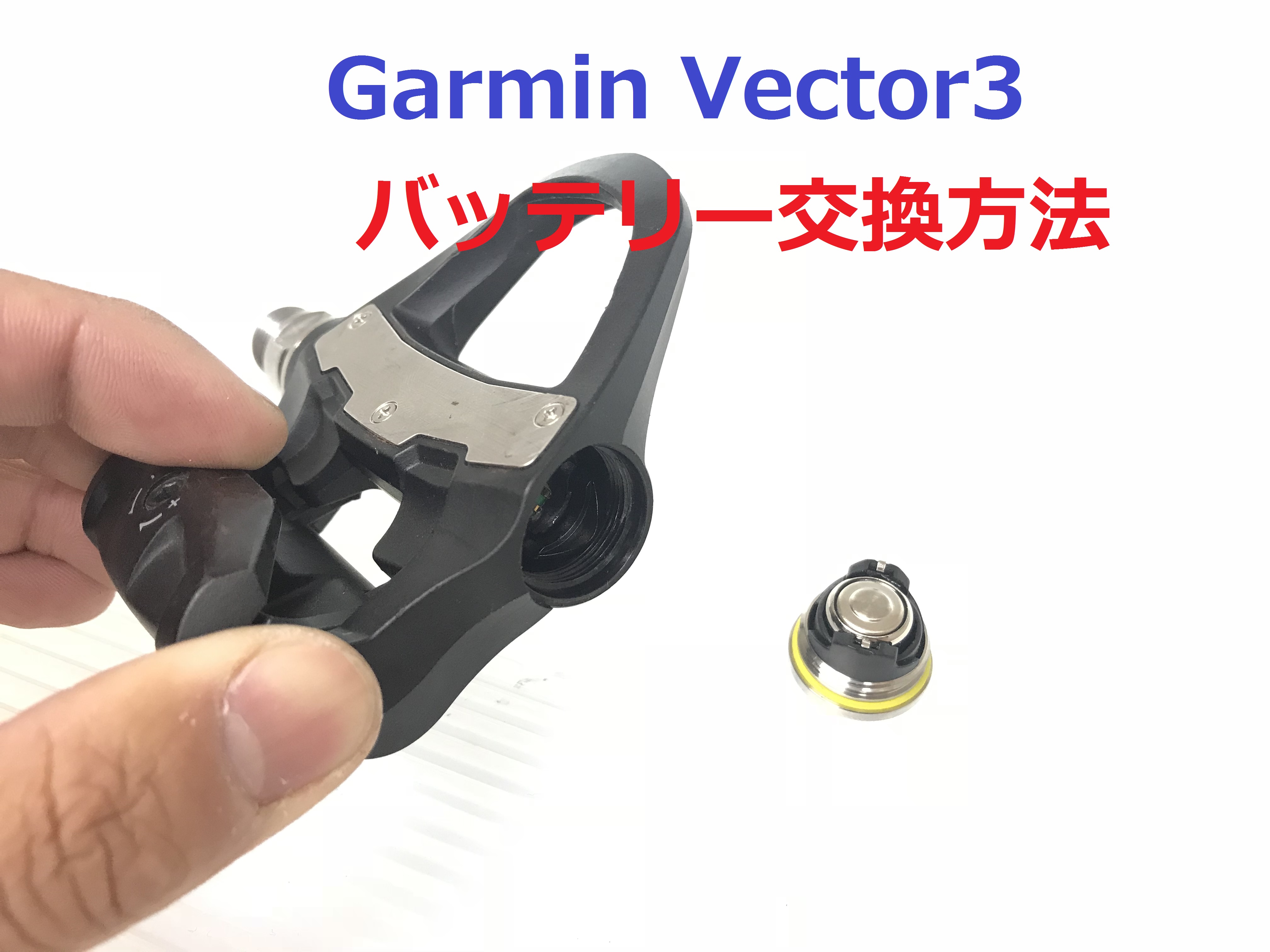 GARMIN VECTOR3 電池交換がどれだけ簡単なのかを紹介