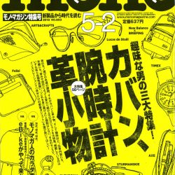 『モノ・マガジン5月2日特集号』4月16日売りに掲載されました