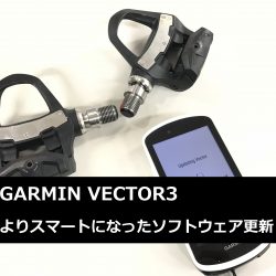 ガーミン ベクター3 ソフトウェアバージョンアップ方法 VECTOR3