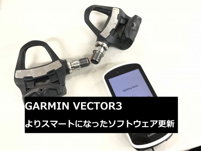 ガーミン ベクター3 ソフトウェアバージョンアップ方法 VECTOR3