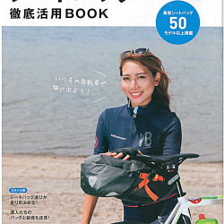 【CYCLE SPORTS10月号 別冊付録：シートバッグ徹底活用BOOK】で弊社取扱商品が掲載されました。