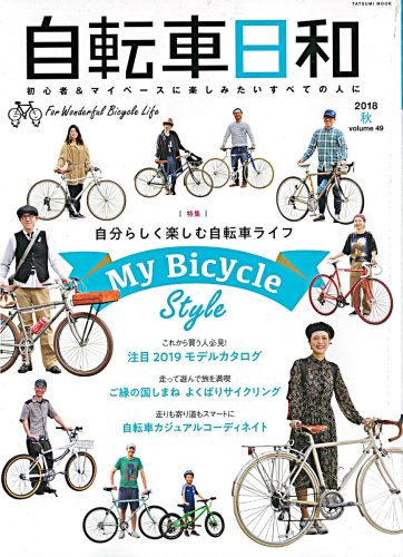 【自転車日和vol.49】10月31日発売号で「Charge Cooker」「FELT Broam60」「RITEWAY STYLES」が掲載されました。