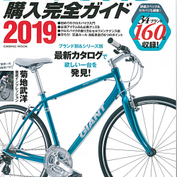 【クロスバイク購入完全ガイド2019】（11月28日発売）で弊社取扱商品が紹介されました。