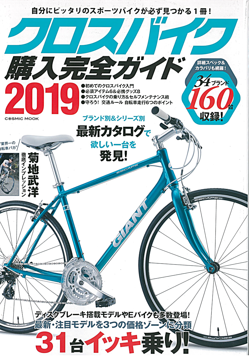 クロスバイク購入完全ガイド2019】（11月28日発売）で弊社取扱商品が