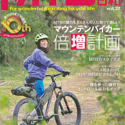 【MTB日和vol.37】2月28日発売号で、 弊社取扱商品が掲載されました。