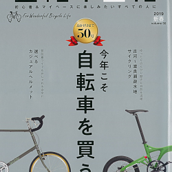 【自転車日和vol.50】1月31日発売号で、弊社取扱商品が掲載されました。