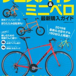 【クロスバイク＆ミニベロ最新購入ガイド】3月28日発売号で、弊社取扱商品が掲載されました。