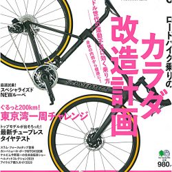 【BiCYCLE CLUB6月号（4月20日発売号）】で、「FELT」「BBB マエストロ」「BBB コマンダーPH」が掲載されました。