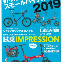 【折りたたみ自転車＆スモールバイクカタログ2019（3月30日発売号）】で、弊社取扱商品が掲載されました。