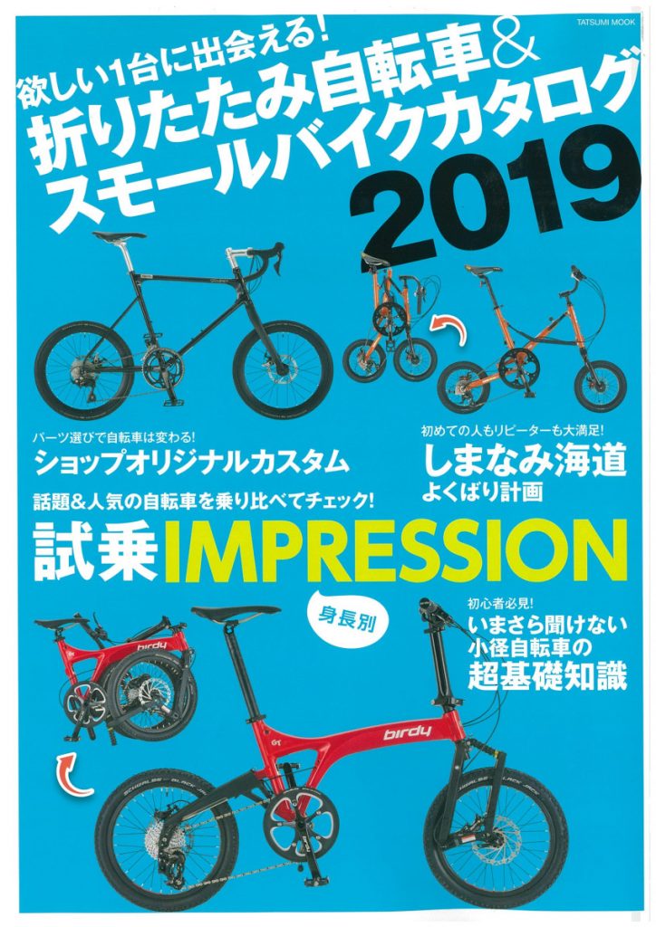 【折りたたみ自転車＆スモールバイクカタログ2019（3月30日発売 