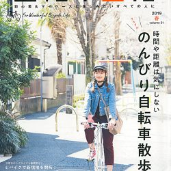 【自転車日和vol.51（4月30日発売号）】で、 弊社取扱い商品が掲載されました。