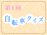 第1回 自転車クイズ