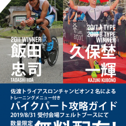 佐渡国際トライアスロンでチャンピオン2名による「攻略ガイド」を配布
