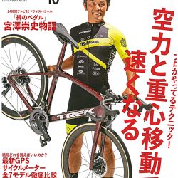 【BiCYCLE CLUB 10月号】（8月20日発売号）で、弊社取扱商品が掲載されました。