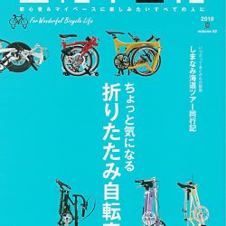【自転車日和vol.52】（7月31日発売号）で、 弊社取扱商品が掲載されました。