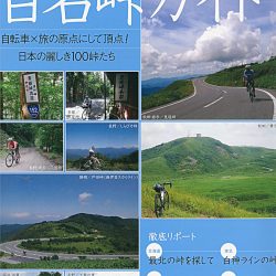 【サイクリストのための百名峠ガイド】（9月27日発売号）で、「FELT BROAMシリーズ」「FELT  VR | Advanced | 105」が掲載されました。