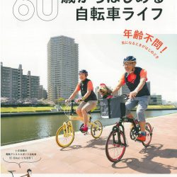 【60歳からはじめる自転車ライフ】（9月30日発売号）で、弊社取扱商品が掲載されました。
