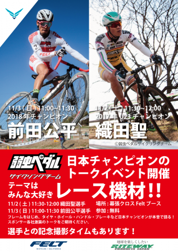 シクロクロス日本チャンピオン2名によるトークイベントを幕張ク…