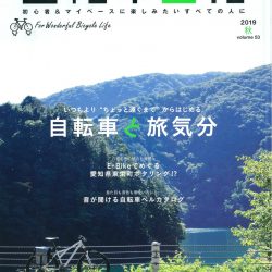 【自転車日和 vol.53】（10月31日発売号）で、弊社取扱商品が掲載されました。