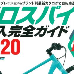 【クロスバイク購入完全ガイド2020】（11月28日発売号）で、弊社取扱商品が掲載されました。