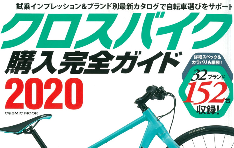 クロスバイク購入完全ガイド2020】（11月28日発売号）で、弊社取扱商品