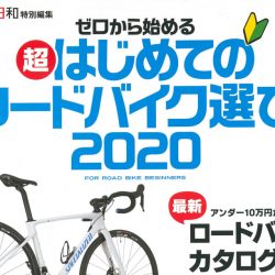 【ゼロから始める超はじめてのロードバイク選び2020】（12月23日発売号）で、弊社取扱商品が掲載されました。