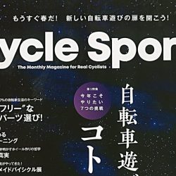 【Cycle Sports 4月号】（2月20日発売号）で、「FELT 新型ARについて」「クランクブラザーズ キャンディ3」が掲載されました。