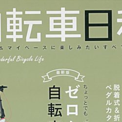 【自転車日和vol.54】（1月31日発売号）で、弊社取扱商品が掲載されました。