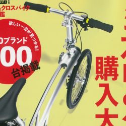 【ミニベロ＆クロスバイク購入大図鑑】（2月27日発売号）で、 弊社取扱商品が掲載されました。