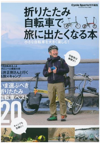 【折りたたみ自転車で旅に出たくなる本】（2月29日発行）で弊社取扱商品が掲載されました。