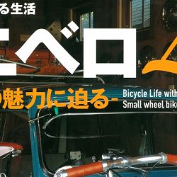 【ミニベロLife02-英国車の魅力に迫る-】（3月17日発売号）で、「KCNC ハンドルバー エスシーボーンフラット」が掲載されました。