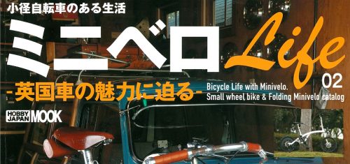 【ミニベロLife02-英国車の魅力に迫る-】（3月17日発…