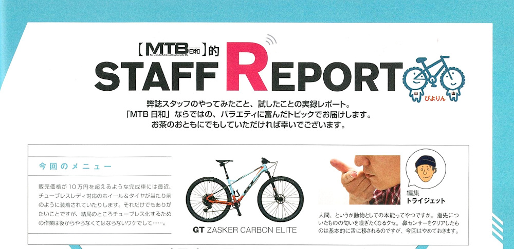 MTB日和vol.41】（2月29日発売号）で、弊社取扱商品が掲載され 