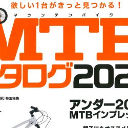 【MTBカタログ 2020】（3月28日発売号）で、弊社取扱商品が掲載されました。