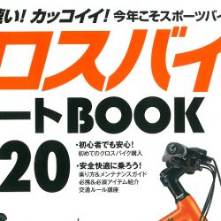 【クロスバイクスタートBOOK 2020】（3月28日発売号）で、弊社取扱商品が掲載されました。