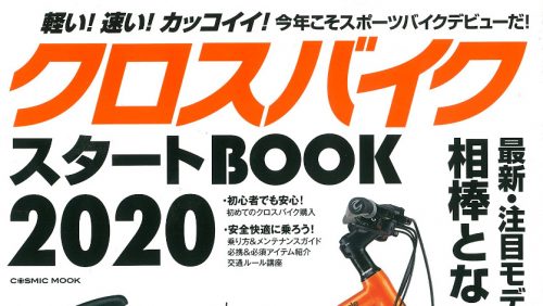 【クロスバイクスタートBOOK 2020】（3月28日発売号…