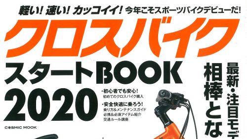 【クロスバイクスタートBOOK 2020】（3月28日発売号）で、弊社取扱商品が掲載されました。