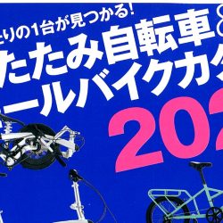 【折りたたみ自転車＆スモールバイクカタログ2020】（3月31日発売号）で、「RITEWAY グレイシア」が掲載されました。