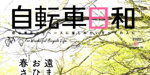 【自転車日和 Vol.55】（4月30日発売号）で、弊社取扱…