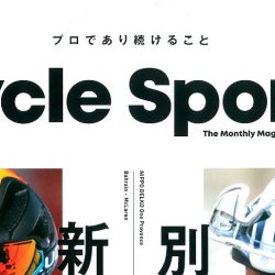 【Cycle Sports 8月号】（6月19日発売号）で、弊社取扱商品が掲載されました。