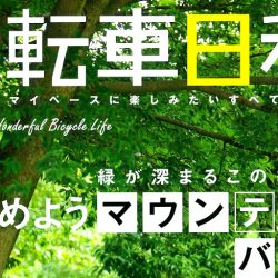 【自転車日和 Vol.56】（7月31日発売号）で、弊社取扱商品が掲載されました。