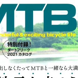 【MTB日和 vol.43】（8月31日発売号）で、GT Bicycles 2021モデル／マウンテンバイクが掲載されました。