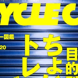 【BiCYCLE CLUB 12月号】（10月20日発売号）で、弊社取扱商品が掲載されました。