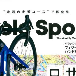 【Cycle Sports 11月号】（9月19日発売号）で、「BOMBTRACK BEYOND2」「FELT 補修パーツについて」「FELT ARシリーズ」「GARMIN スマートウォッチ」が掲載されました。