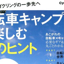 【サイクルスポーツ特別編集「自転車キャンプを楽しむ50のヒント」】（9月29日発売号）で、「FELT ベルザスピード40」「BOMBTRACK ビヨンド2」が掲載されました。