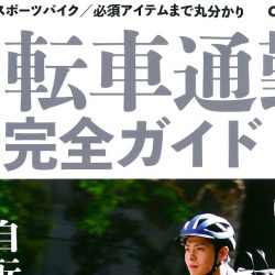 【自転車通勤完全ガイド Cycle Sports特別編集】（10月29日発売号）で、弊社取扱商品が掲載されました。