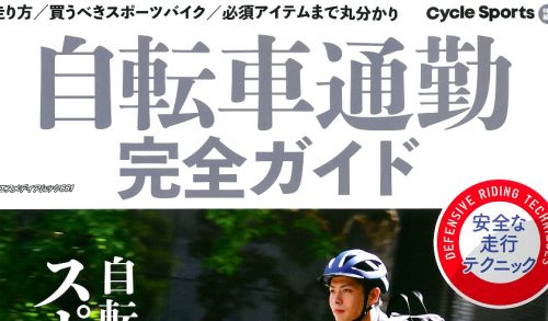 【自転車通勤完全ガイド Cycle Sports特別編集】（10月29日発売号）で、弊社取扱商品が掲載されました。